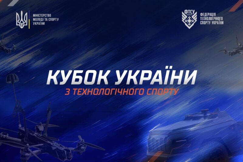 Кубок України з технологічного спорту 2026
