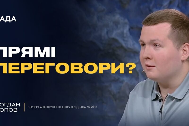 Лист Зеленського до путіна: чи можлива зустріч президентів | Богдан Попов