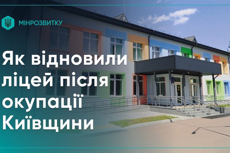 На Київщині відновили Плосківський ліцей після окупації