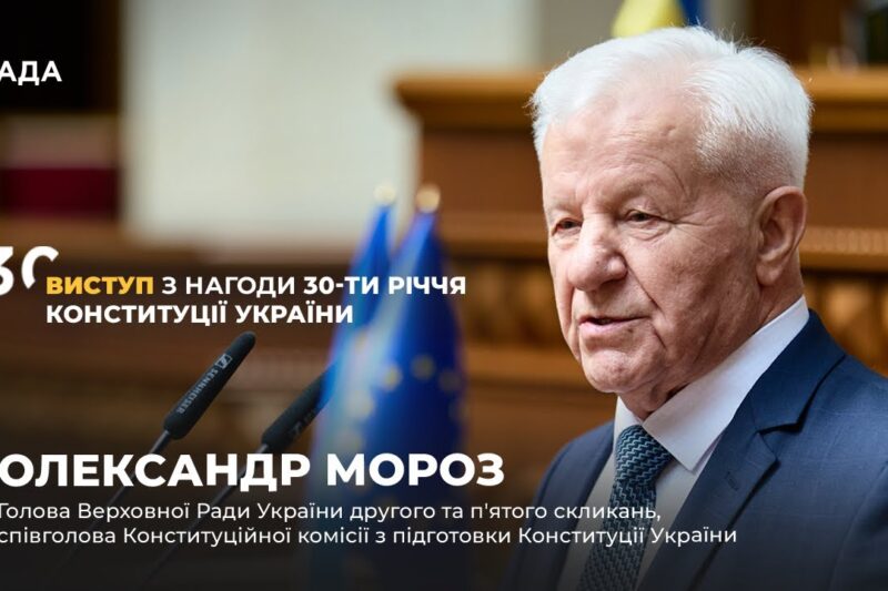 Виступ Олександра Мороза з нагоди 30-річчя Конституції України