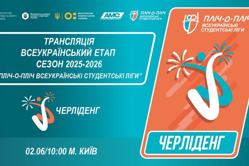 🔴LIVE | ЧЕРЛІДЕНГ | Всеукраїнський етап ПЛІЧ-О-ПЛІЧ | СТУДЕНТСЬКІ ЛІГИ