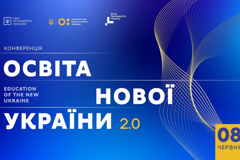 Конференція «Освіта нової України 2.0»