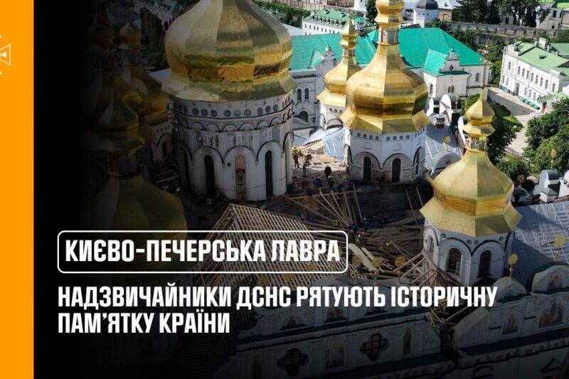 Надзвичайники ДСНС рятують історичну пам’ятку України
