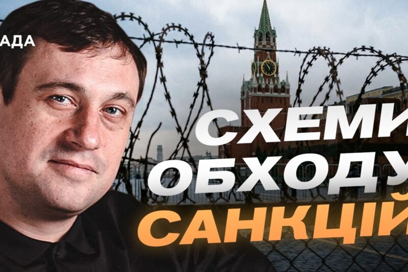 Як росія обходить санкції та чому ЄС посилює тиск | Геннадій Дубов