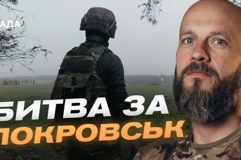 Покровський напрямок залишається найгарячішою точкою фронту | Данило Борисенко
