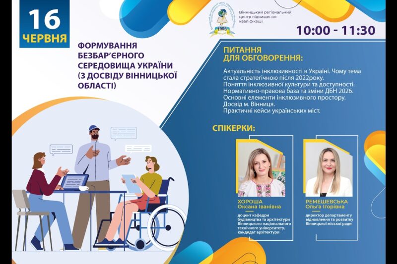 Вебінар «Формування безбар’єрного середовища України (з досвіду Вінницької області)»