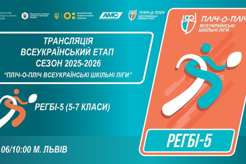 🔴LIVE | РЕГБІ-5 | 5-7 КЛАСИ | ЛЬВІВ | ЕТАП 5 | ШКІЛЬНІ ЛІГИ | СЕЗОН 2025/2026