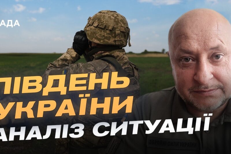 Ситуація на фронті: оперативне зведення з південного напрямку | Владислав Волошин