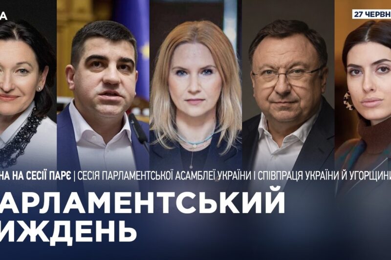 Парламентський тиждень 27.06.2026