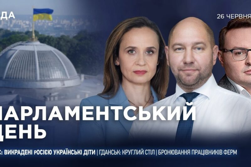 Парламентський день 26.06.2026