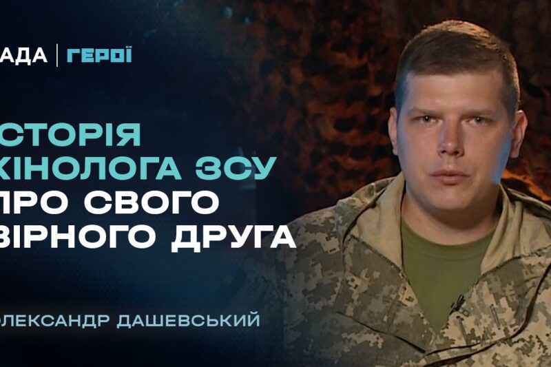 Бойовий досвід та робота з військовими собаками | “Герої”