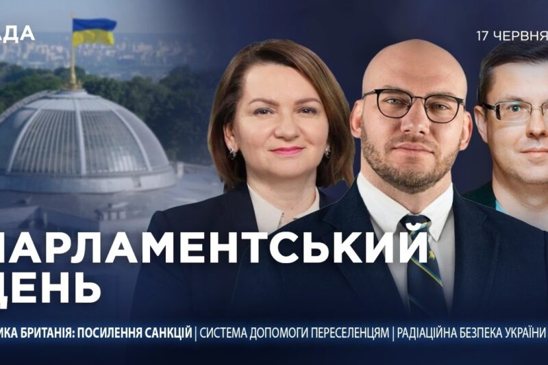 Парламентський день 17.06.2026