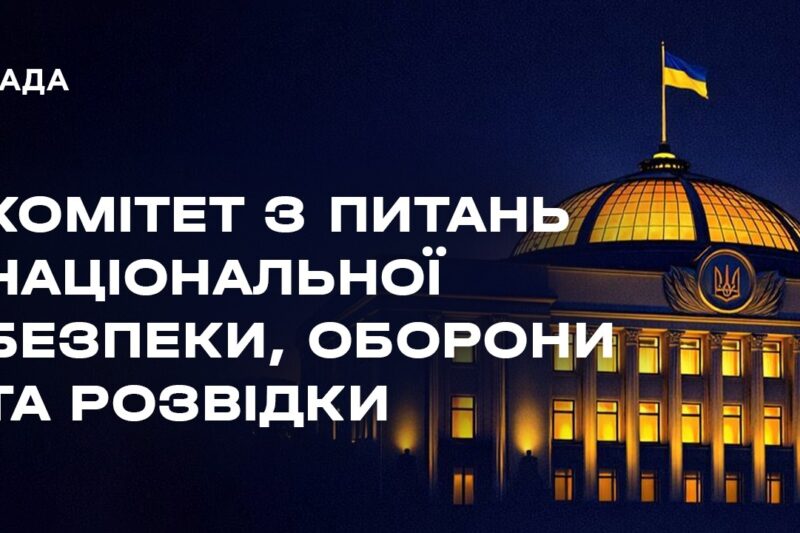 Засідання Комітету з питань національної безпеки, оборони та розвідки 05.06.2026