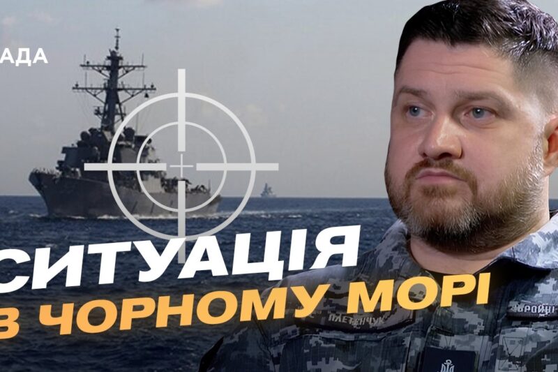 Чорноморський флот рф втрачає можливості: аналіз ситуації | Дмитро Плетенчук