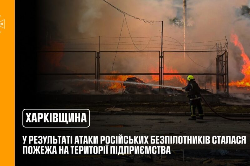 Харківщина: у результаті атаки російських безпілотників сталася пожежа на території підприємства