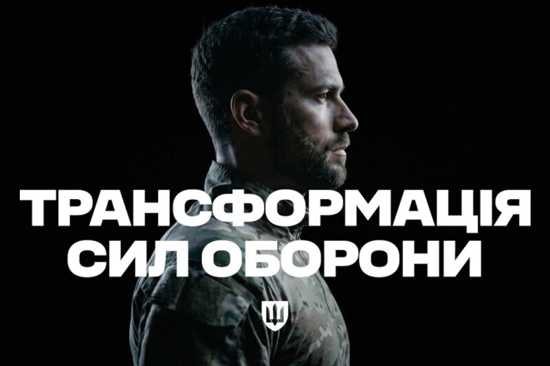 Трансформація Сил оборони