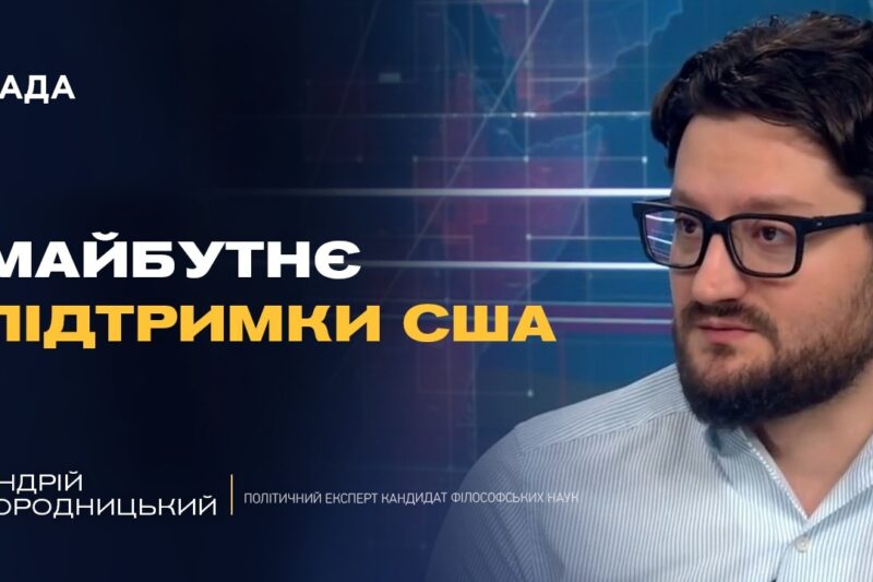 Чи змінить Трамп свою позицію щодо України та тиску на рф | Андрій Городницький