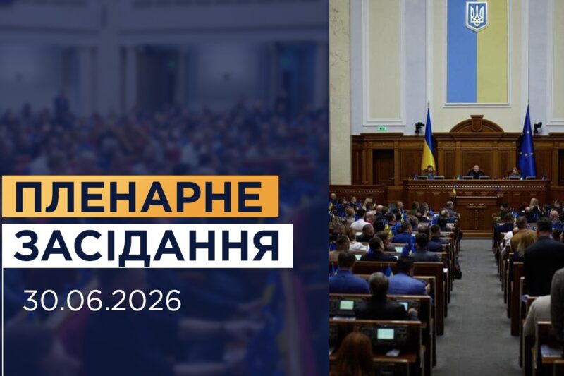 НАЖИВО. Пленарне засідання Верховної Ради України 30.06.2026