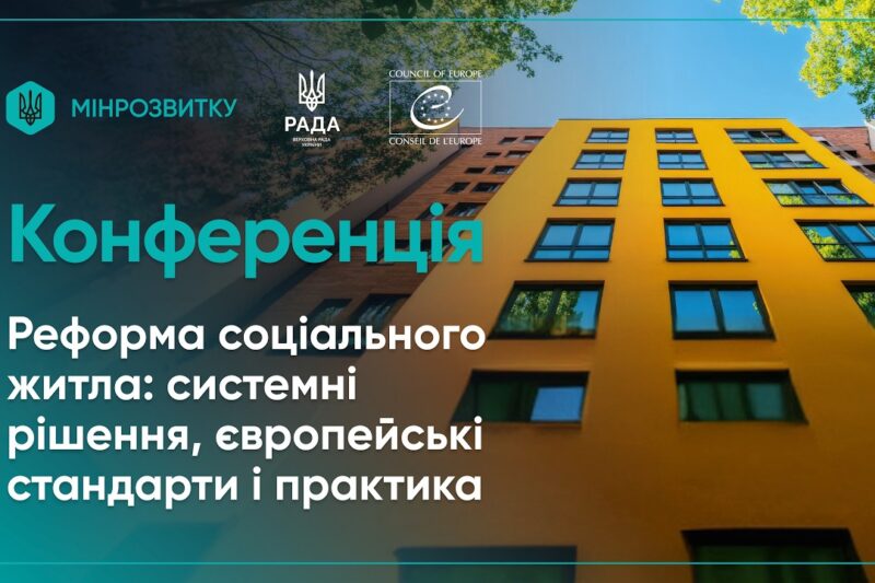 Конференція “Реформа соціального житла: системні рішення, європейсбкі стандарти і практика”