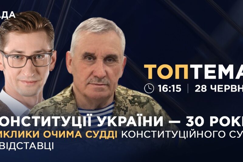Конституції України – 30 років: виклики очима судді Конституційного Суду у відставці | ТОПТЕМА