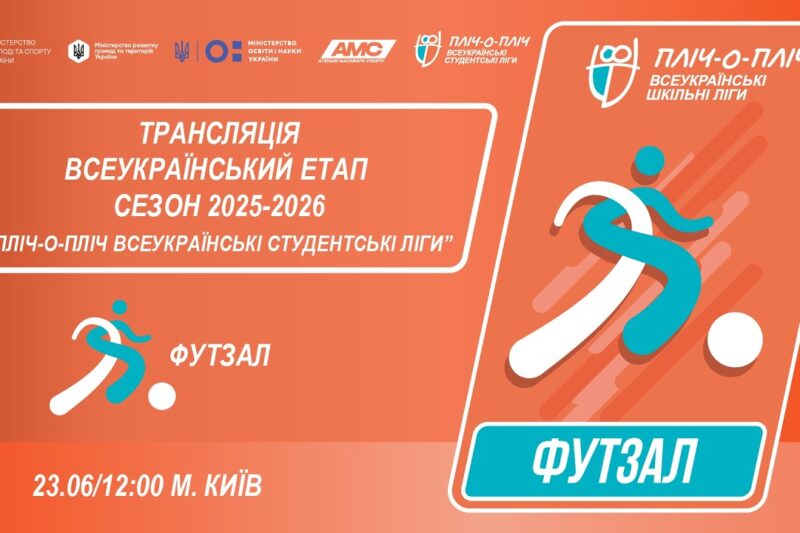 🔴LIVE | ФУТЗАЛ | ЕТАП 4 | СТУДЕНТСЬКІ ЛІГИ