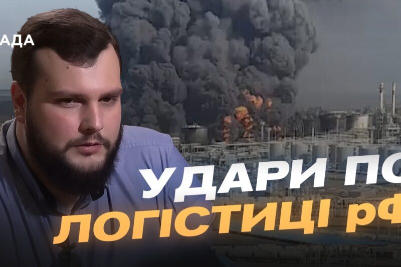 Удари по НПЗ та хімзаводах рф: аналіз наслідків для окупантів | Вадим Кушніков