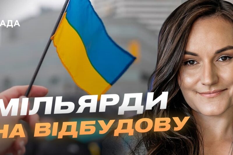 Відбудова України: нові міжнародні угоди для культури, освіти та економіки | Тетяна Бережна