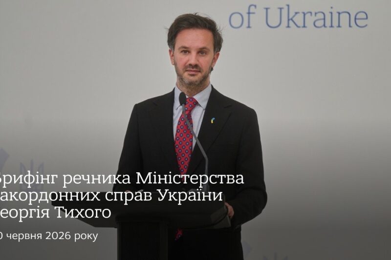 Брифінг речника МЗС України Георгія Тихого | 10 червня