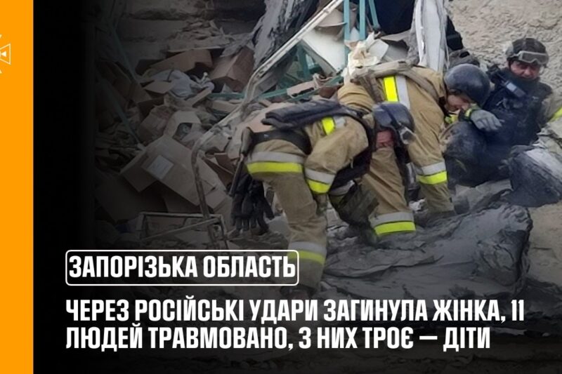 На Запоріжжі через російські удари загинула жінка, постраждали 11 людей, зокрема троє дітей
