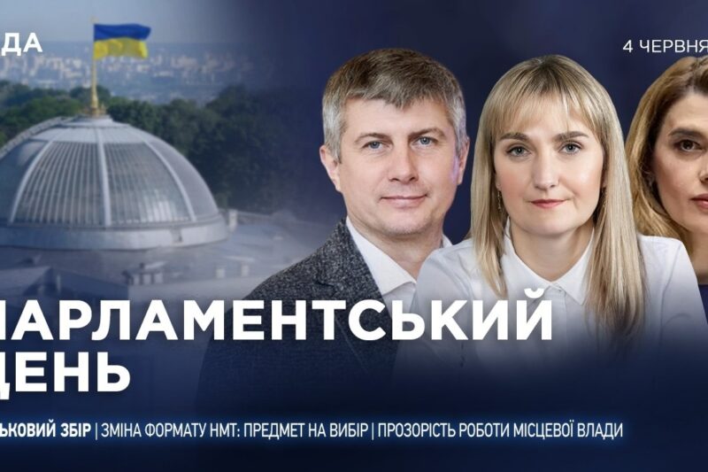 Парламентський день 04.06.2026