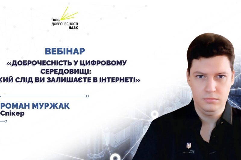 Вебінар для освітян «Доброчесність у цифровому середовищі: який слід ви залишаєте в інтернеті»