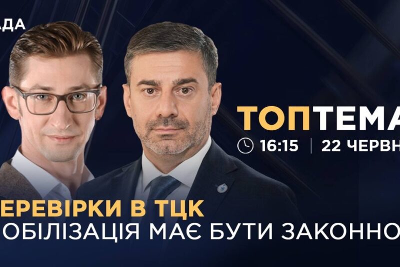 Перевірки в ТЦК: мобілізація в Україні має бути законною | ТОПТЕМА