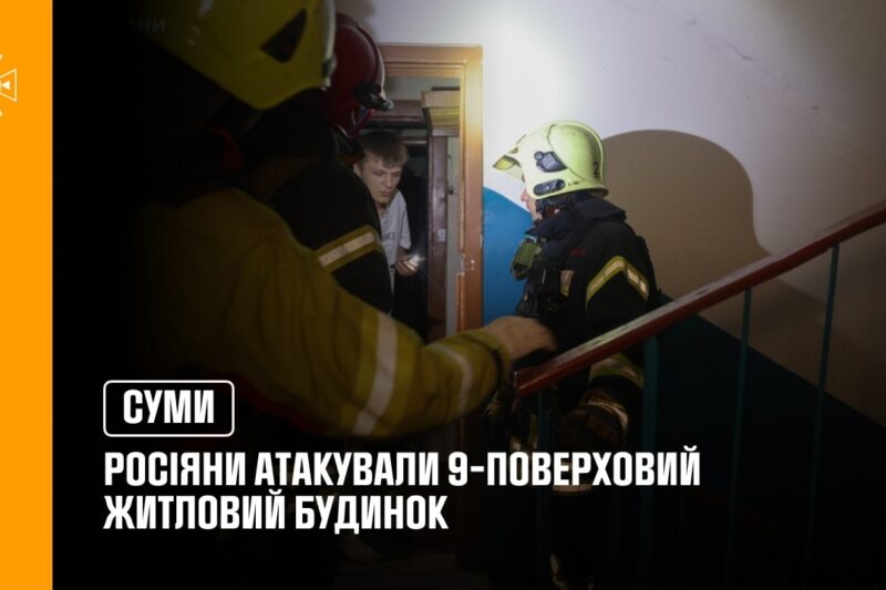 У Сумах росіяни атакували 9-поверховий житловий будинок