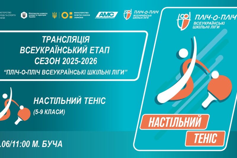 🔴LIVE | НАСТІЛЬНИЙ ТЕНІС | 5-9 КЛАСИ | БУЧА | ЕТАП 5 | ШКІЛЬНІ ЛІГИ | СЕЗОН 2025/2026