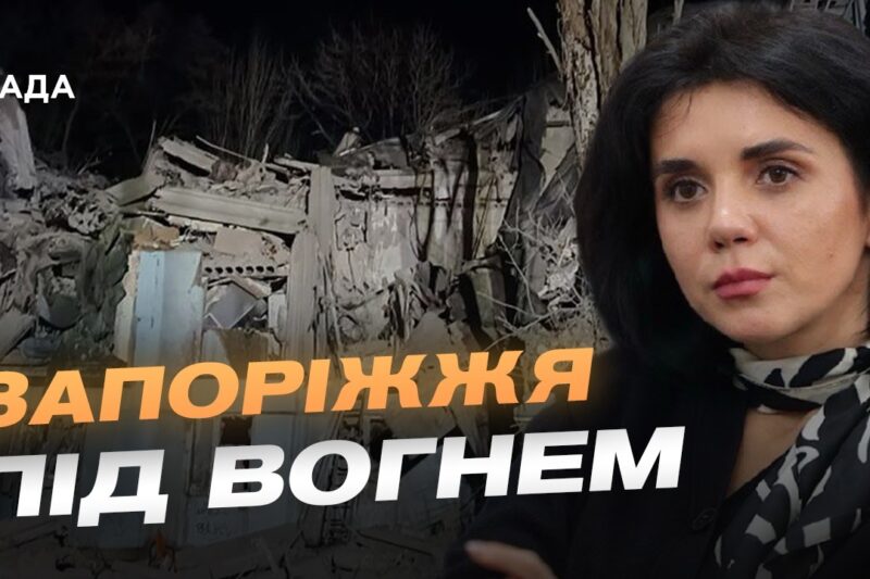 Ситуація в Запоріжжі після чергових обстрілів | Регіна Харченко