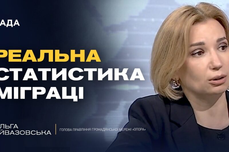 Міграція в Україні: куди переїжджають українці під час війни | Ольга Айвазовська