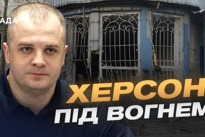 Ситуація в Херсоні: обстріли та захист міста | Ярослав Шанько
