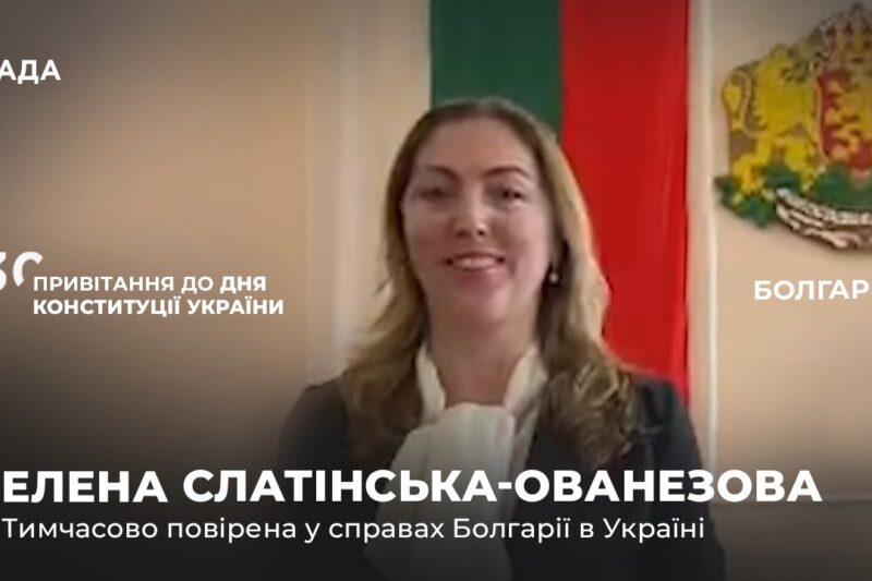 Вітальне слово ЕЛЕНИ СЛАТІНСЬКОЇ-ОВАНЕЗОВОЇ з нагоди Дня Конституції України