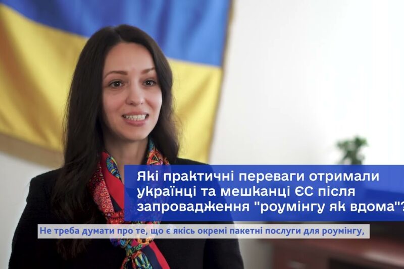 Обличчя євроінтеграції: спільний роумінг з ЄС