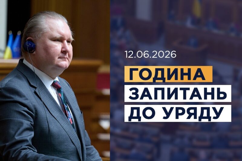 Година запитань до Уряду 12.06.2026