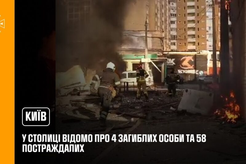 У столиці відомо про 4 загиблих особи та 58 постраждалих, з них 3 дітей.