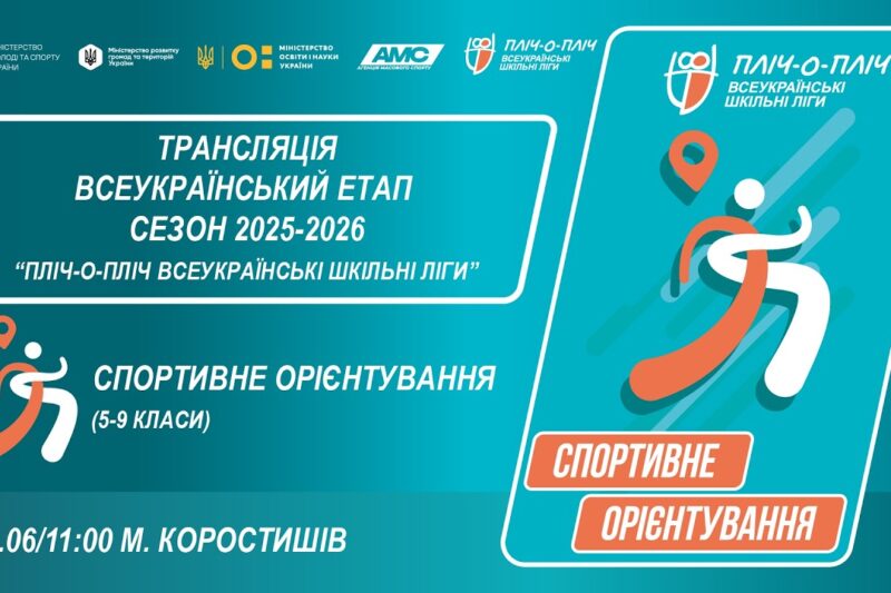 🔴LIVE | СПОРТИВНЕ ОРІЄНТУВАННЯ | 5-9 КЛАСИ | КОРОСТИШІВ | ЕТАП 5 | ШКІЛЬНІ ЛІГИ | СЕЗОН 2025/2026