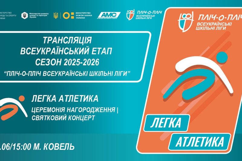 🔴 LIVE | ЛЕГКА АТЛЕТИКА| ЦЕРЕМОНІЯ НАГОРОДЖЕННЯ | КОВЕЛЬ | ЕТАП 5 | ШКІЛЬНІ ЛІГИ | СЕЗОН 2025/2026