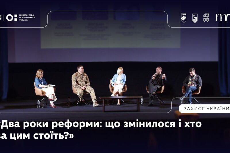 Панель 2: «Два роки реформи: що змінилося і хто за цим стоїть?»