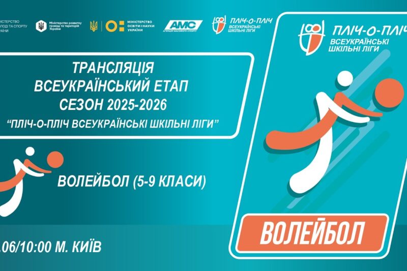 🔴LIVE | ВОЛЕЙБОЛ | 5-9 КЛАСИ | КИЇВ | ЕТАП 5 | ШКІЛЬНІ ЛІГИ | СЕЗОН 2025/2026