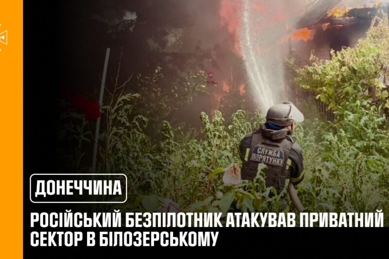 Донеччина: російський БпЛА атакував приватний сектор в Білозерському