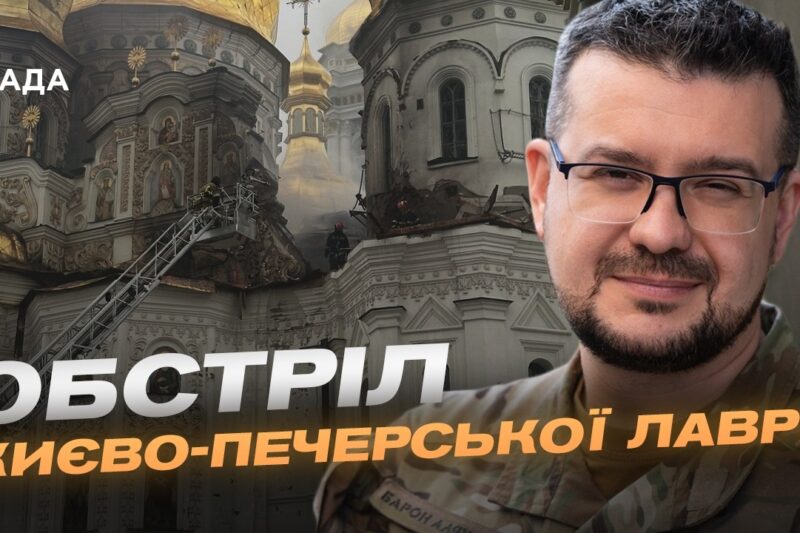 ЮНЕСКО засудила атаку на Києво-Печерську Лавру | Олександр Алфьоров