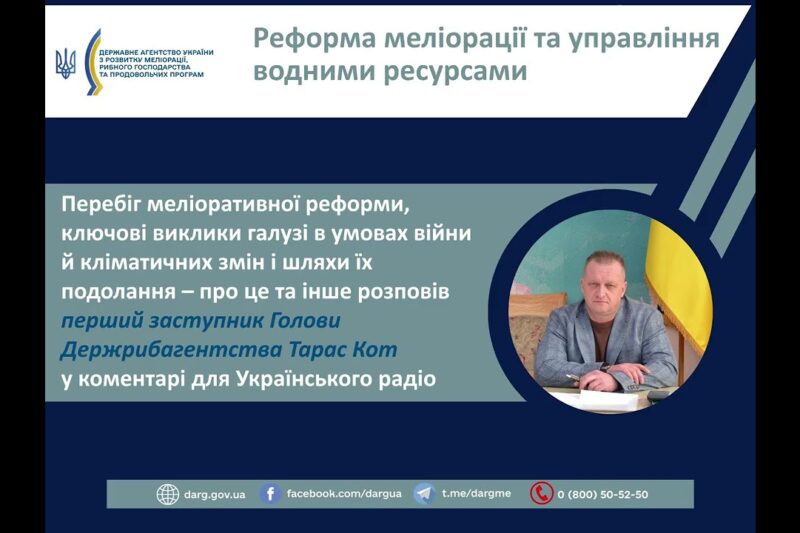 Реформа меліорації та управління водними ресурсами