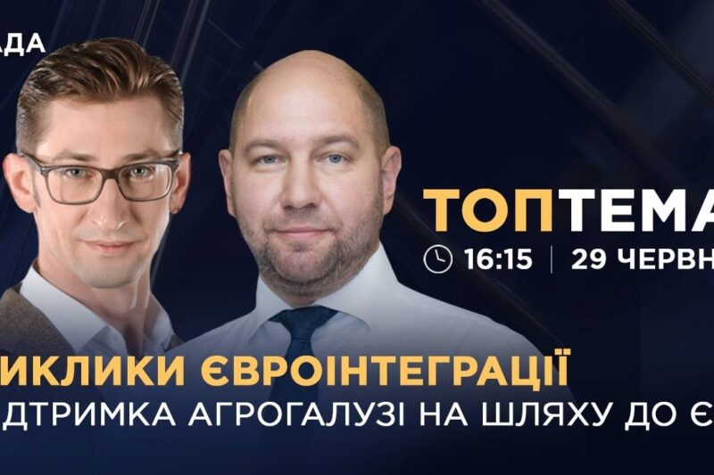 Виклики євроінтеграції: підтримка агрогалузі на шляху до ЄС  | ТОПТЕМА