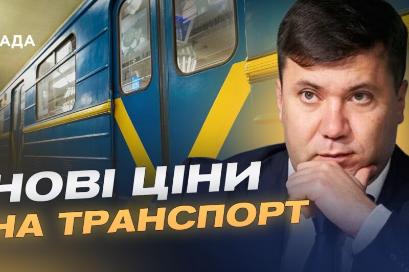 Здорожчання проїзду в Києві: чого очікувати пасажирам | Андрій Вітренко